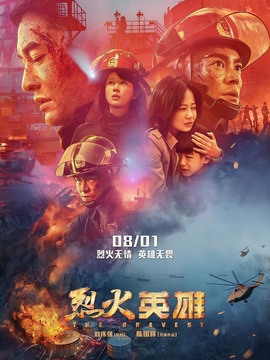 烈火英雄_宅剧情