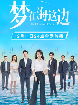 梦在海这边_宅剧情