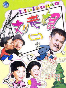 刘老根2_宅剧情