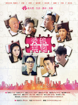 婆媳拼图_宅剧情