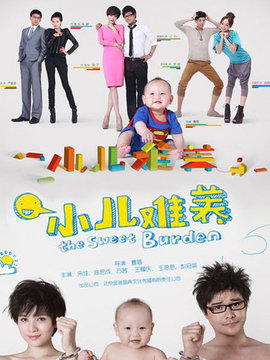 小儿难养_宅剧情