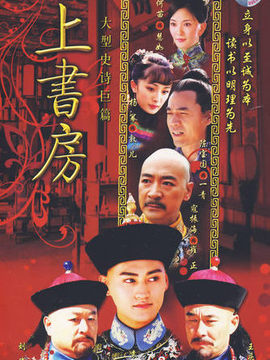 上书房_宅剧情