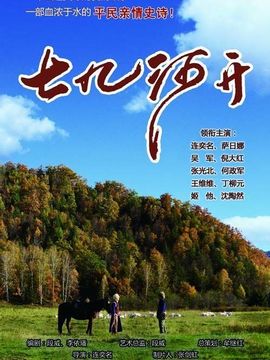 七九河开_宅剧情