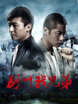 别叫我兄弟_宅剧情