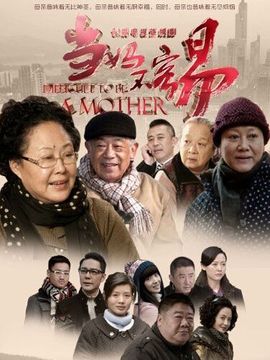 当妈不容易_宅剧情