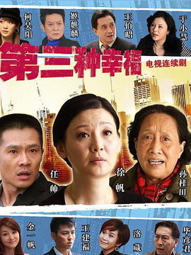第三种幸福_宅剧情