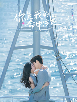 你是我的命中注定_宅剧情