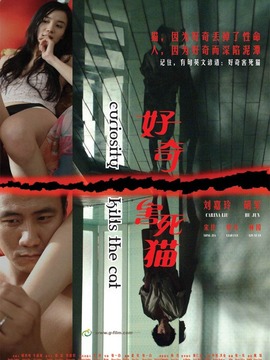 好奇害死猫_宅剧情