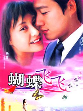 蝴蝶飞飞_宅剧情