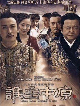 谁主中原_宅剧情