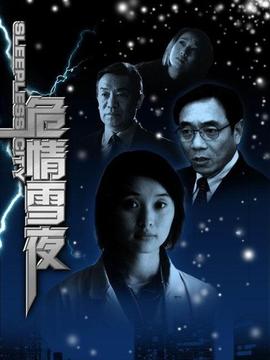 危情雪夜_宅剧情