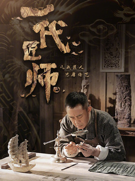 一代匠师_宅剧情