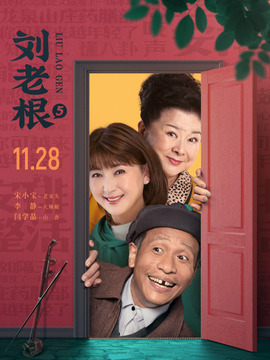 刘老根5_宅剧情