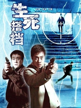 生死搭档_宅剧情