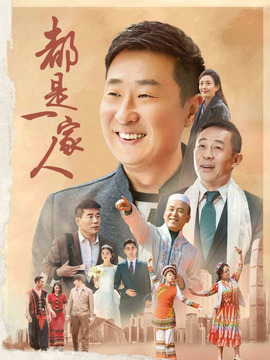 都是一家人_宅剧情