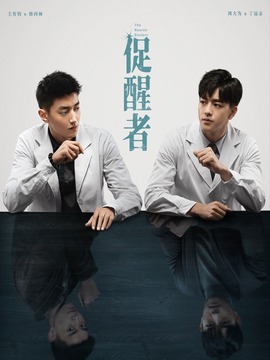 促醒者_宅剧情