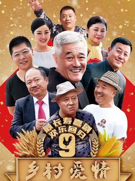 乡村爱情进行曲_宅剧情