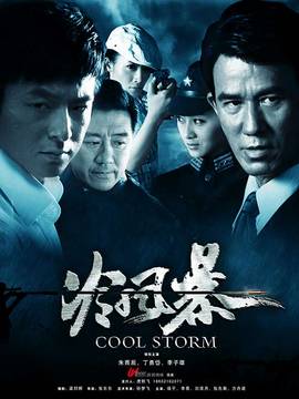 冷风暴_宅剧情