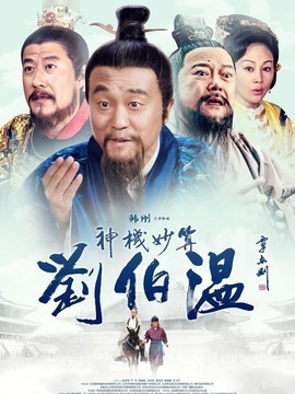 神机妙算刘伯温_宅剧情