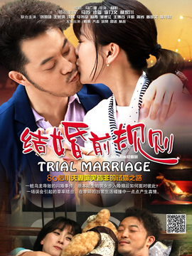 结婚前规则_宅剧情