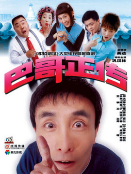 巴哥正传_宅剧情