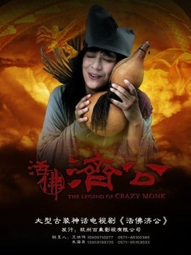 活佛济公_宅剧情