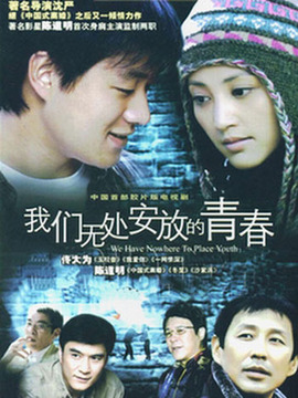 我们无处安放的青春_宅剧情