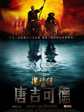 唐吉可德_宅剧情