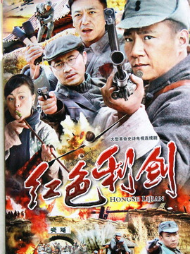 红色利剑_宅剧情