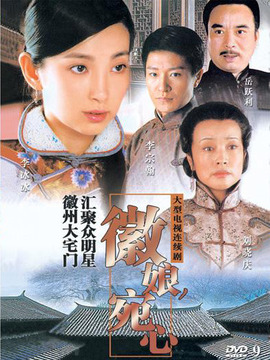 徽娘宛心_宅剧情