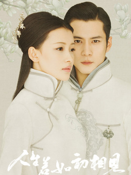 人生若如初相见_宅剧情