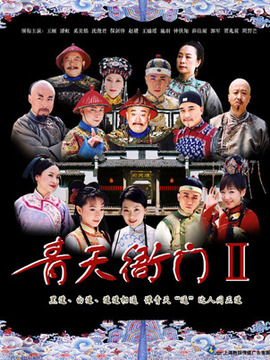 青天衙门2_宅剧情