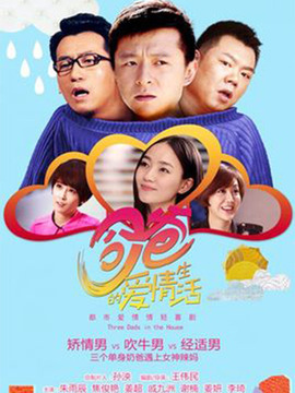 奶爸的爱情生活_宅剧情