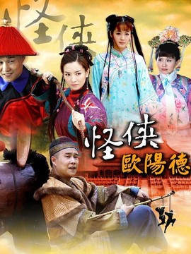 怪侠欧阳德_宅剧情