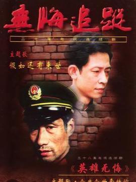 无悔追踪_宅剧情