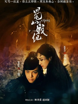 蜀山战纪第三季_宅剧情