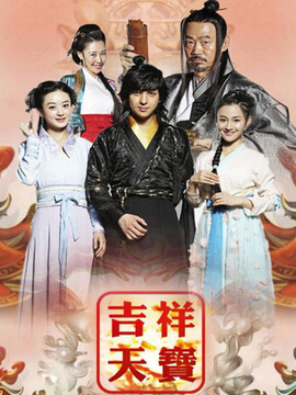 吉祥天宝_宅剧情
