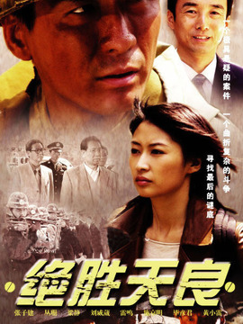 绝胜天良_宅剧情