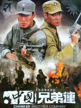 中国兄弟连_宅剧情