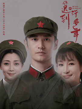 你迟到的许多年_宅剧情