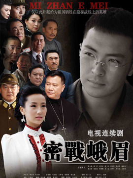 密战峨眉_宅剧情