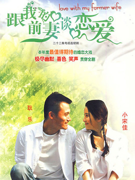跟我的前妻谈恋爱_宅剧情