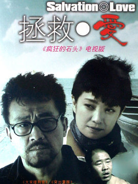 拯救爱_宅剧情