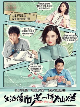 生活像阳光一样灿烂_宅剧情