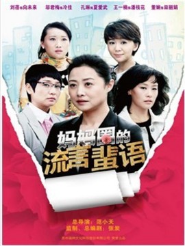 妈妈圈的流言蜚语_宅剧情
