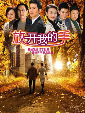放开我的手_宅剧情