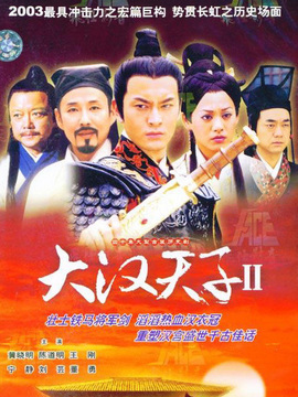 大汉天子2_宅剧情