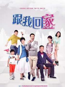 跟我回家_宅剧情