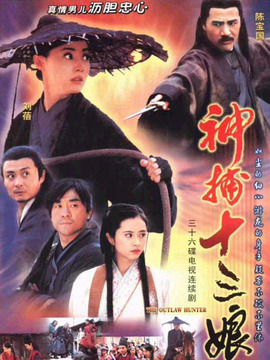 神捕十三娘_宅剧情