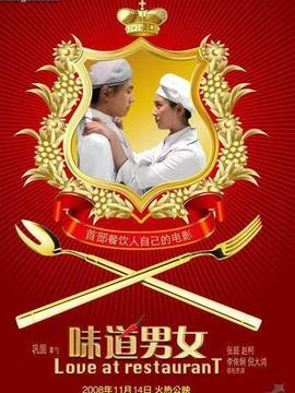 味道男女_宅剧情